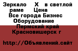 Зеркало 155Х64 в светлой  раме,  › Цена ­ 1 500 - Все города Бизнес » Оборудование   . Пермский край,Красновишерск г.